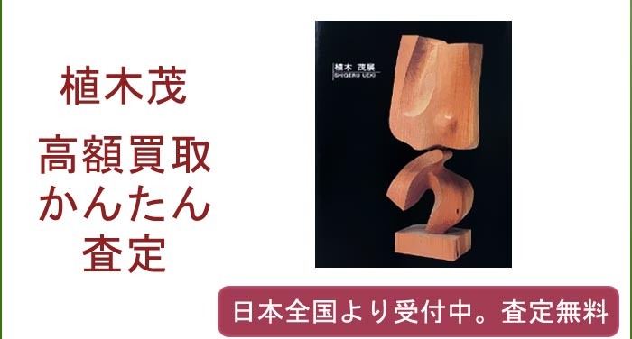 植木茂の作品買取査定