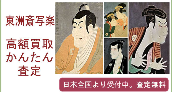 東洲斎写楽の作品買取査定