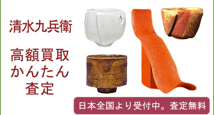 清水九兵衛の作品買取査定