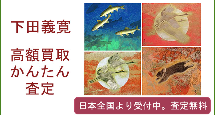 下田義寛の作品買取査定