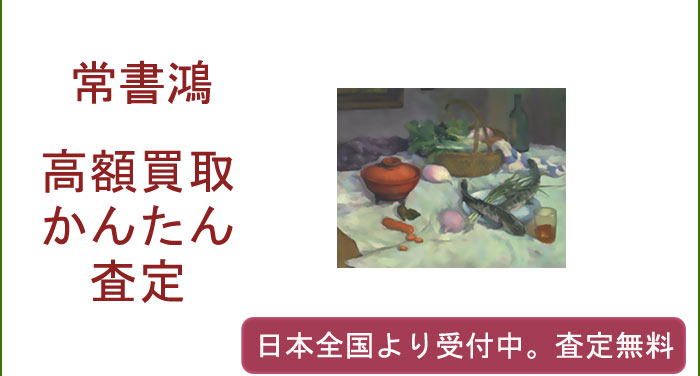 常書鴻の作品買取査定