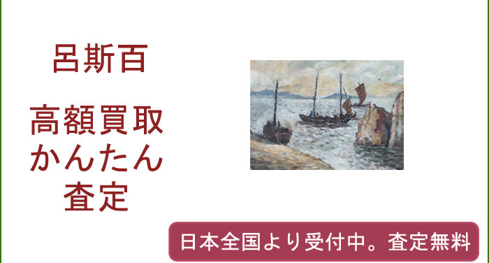 呂斯百の作品買取査定