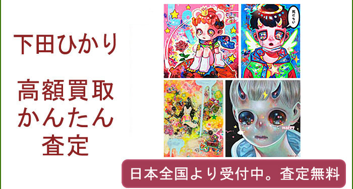 下田ひかりの作品買取査定