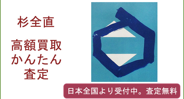 杉全直の作品買取査定