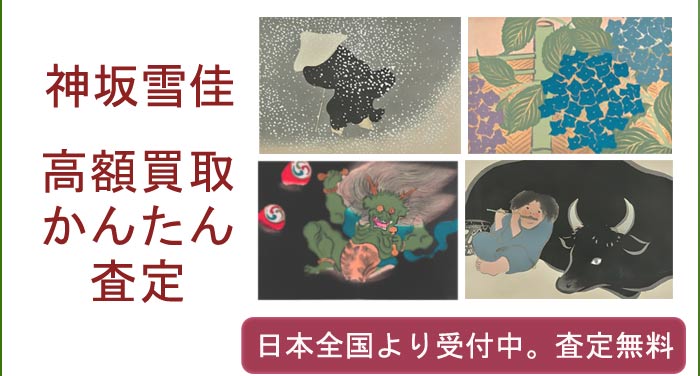 神坂雪佳の作品買取査定