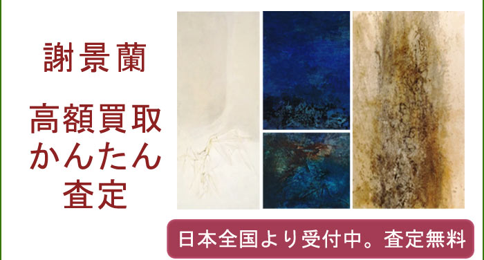 謝景蘭の作品買取査定