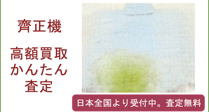 齊正機の作品買取査定