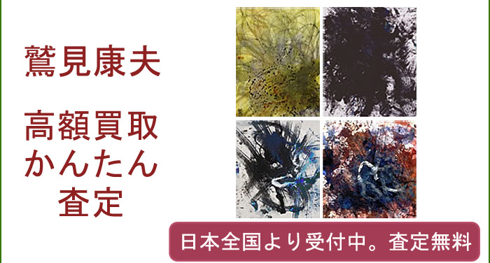 鷲見 康夫の作品買取査定