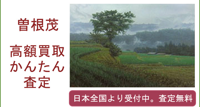 曽根茂の作品買取査定