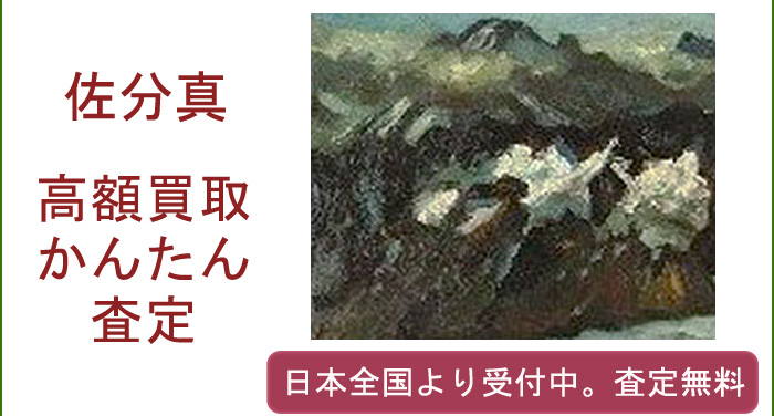 佐分真の作品買取査定