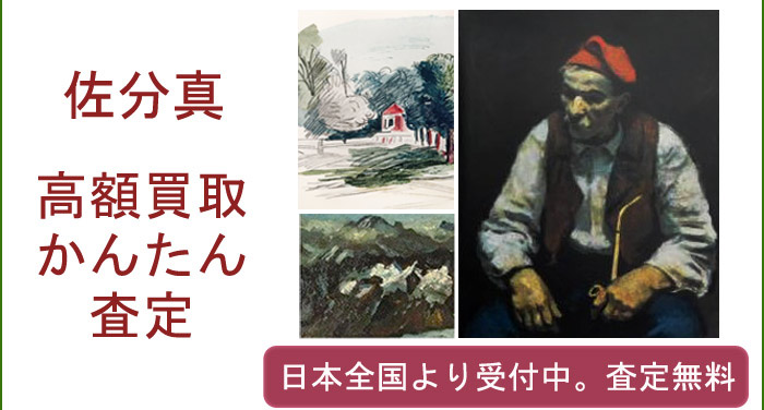 佐分真の作品買取査定