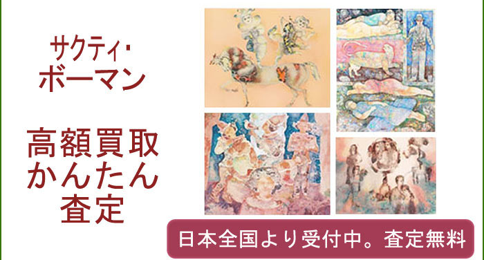 サクティ・ボーマンの作品買取査定