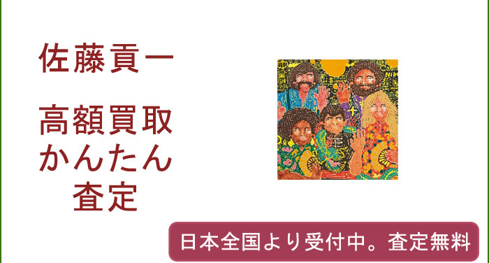 佐藤貢一の作品買取査定