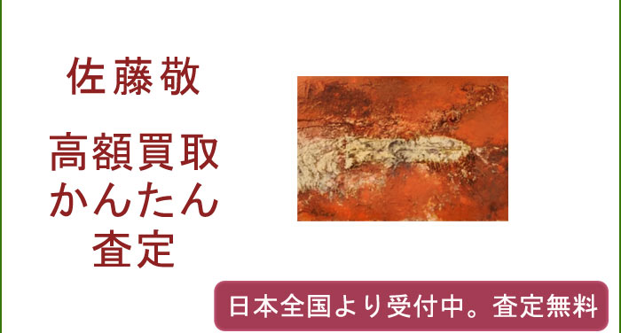 佐藤敬の作品買取査定