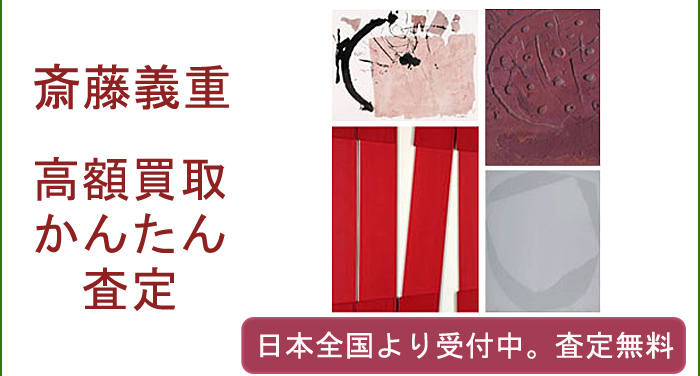 斎藤義重の作品買取査定