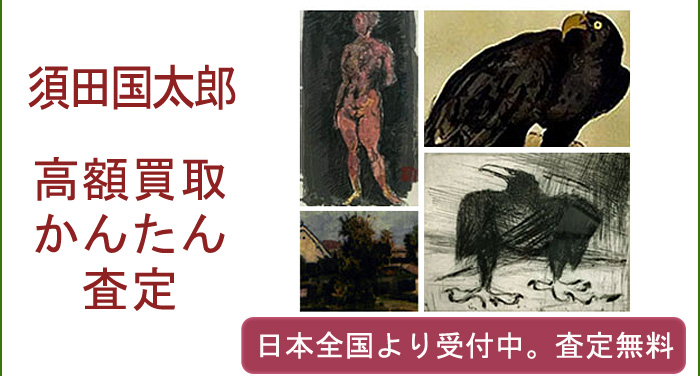 須田国太郎の作品買取査定