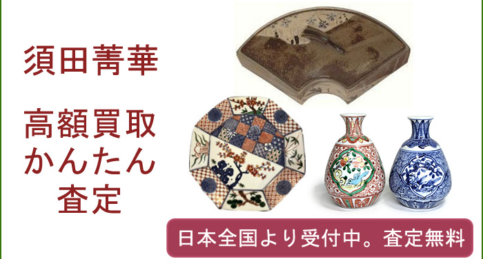 須田菁華の作品買取査定