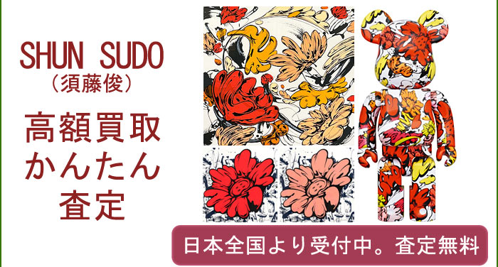 SHUN SUDOの作品買取査定