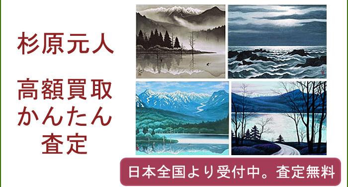 杉原元人の作品買取査定