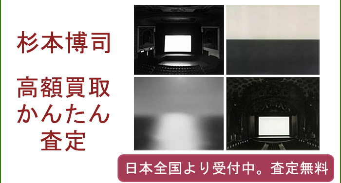 杉本博司の作品買取査定