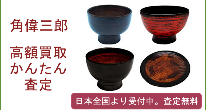 角偉三郎作品の買取査定