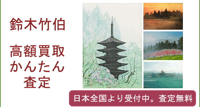 鈴木竹柏の作品買取査定