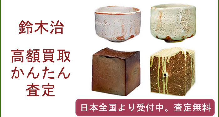 鈴木治作品の買取査定