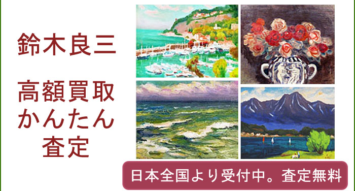 鈴木良三の作品買取査定