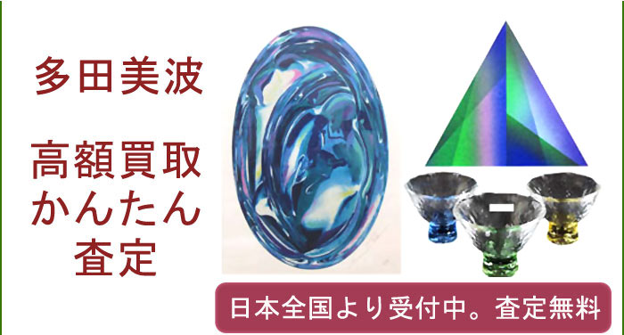 多田美波の作品買取査定