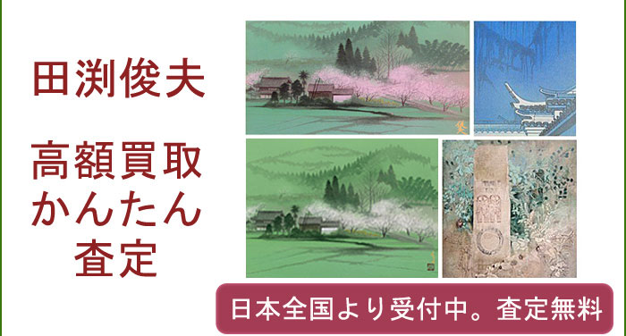 田渕俊夫の作品買取査定