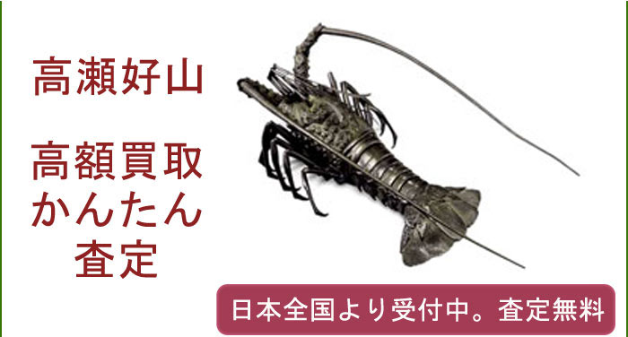 高瀬好山作品の買取査定