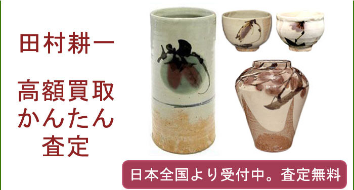 田村耕一の作品買取査定