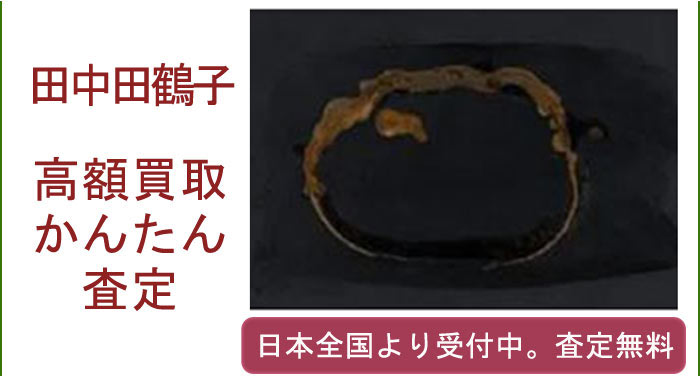 田中田鶴子の作品買取査定