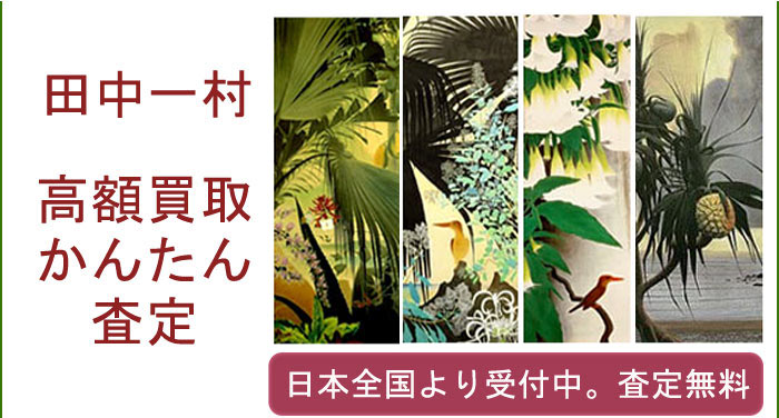 田中一村作品の買取査定