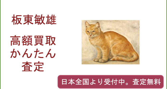 板東敏雄の作品買取査定