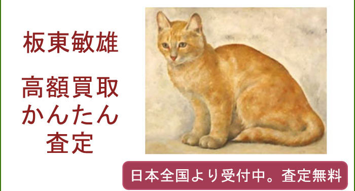 板東敏雄の作品買取査定