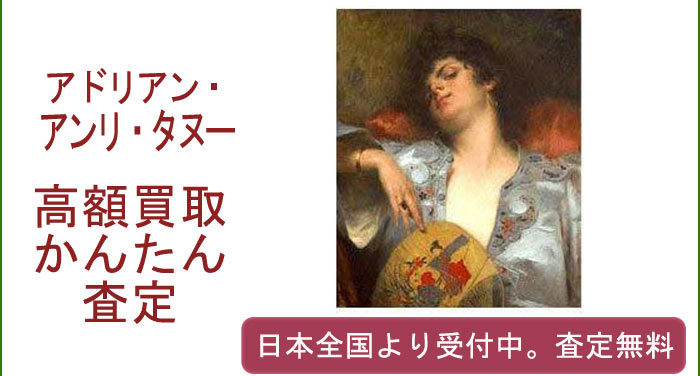 アドリアン=アンリ・タヌーの作品買取査定