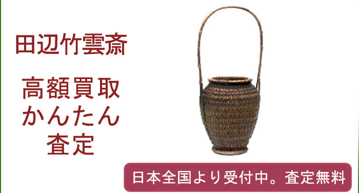 田辺竹雲斎の作品買取査定