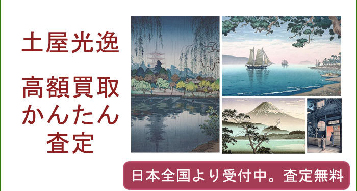 土屋光逸の作品買取査定