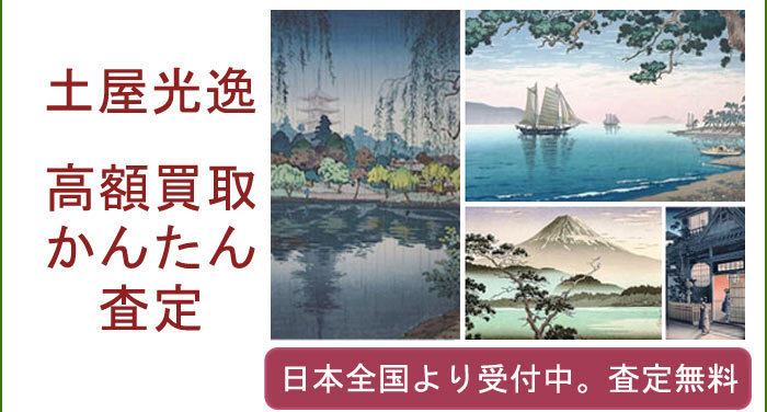 土屋光逸の作品買取査定