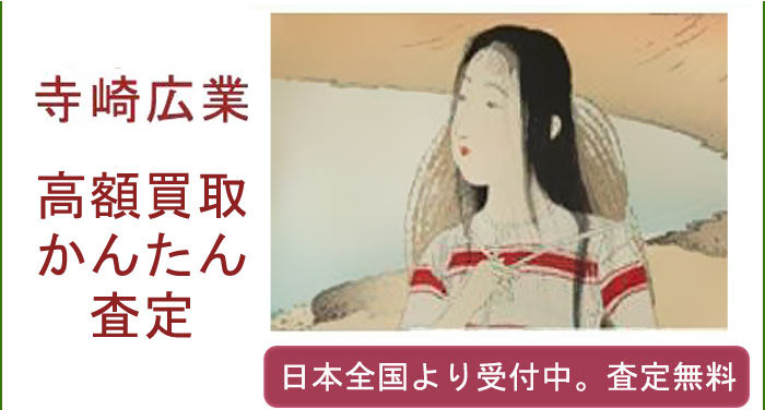 寺崎広業の作品買取査定