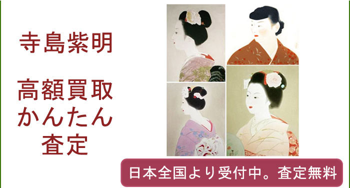 寺島紫明作品の買取査定