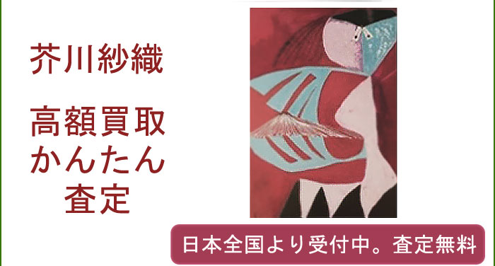 芥川紗織の作品買取査定