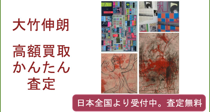 大竹伸朗の作品買取査定