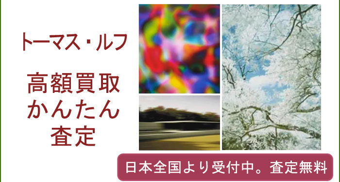 トーマス・ルフの作品買取査定