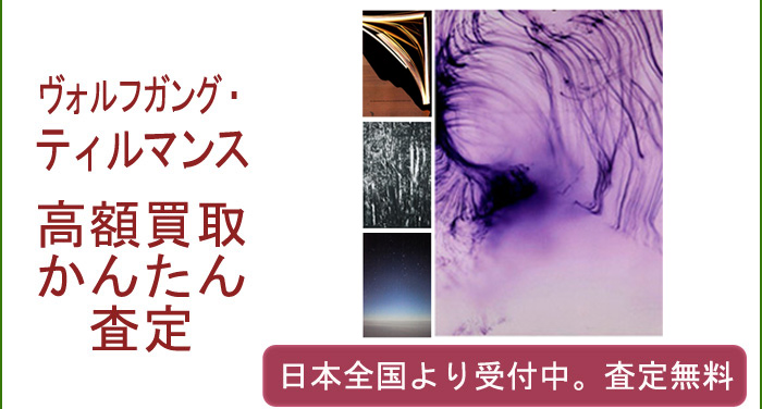 ヴォルフガング・ティルマンスの作品買取査定