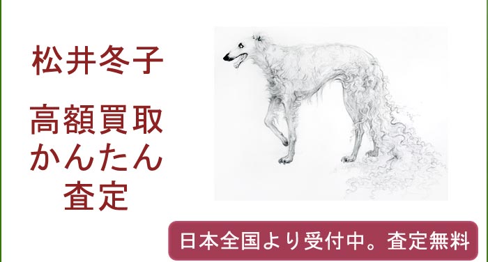 松井冬子の作品買取査定