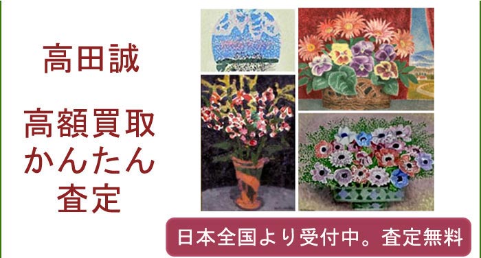 高田誠の作品買取査定