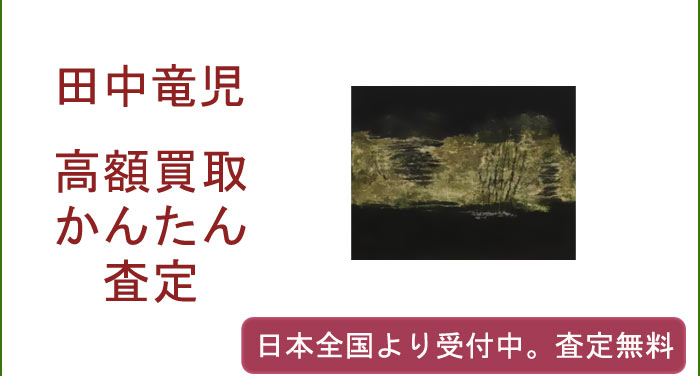 田中竜児の作品買取査定