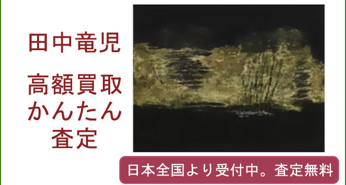 田中竜児の作品買取査定